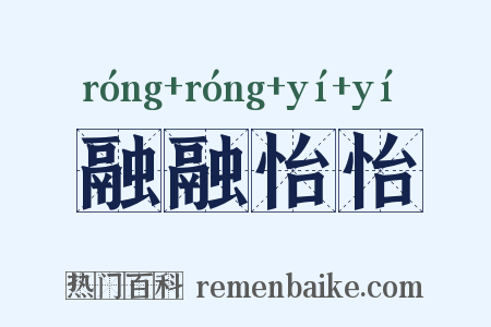 融融怡怡是什么意思的图片